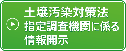 指定調査機関に関する情報